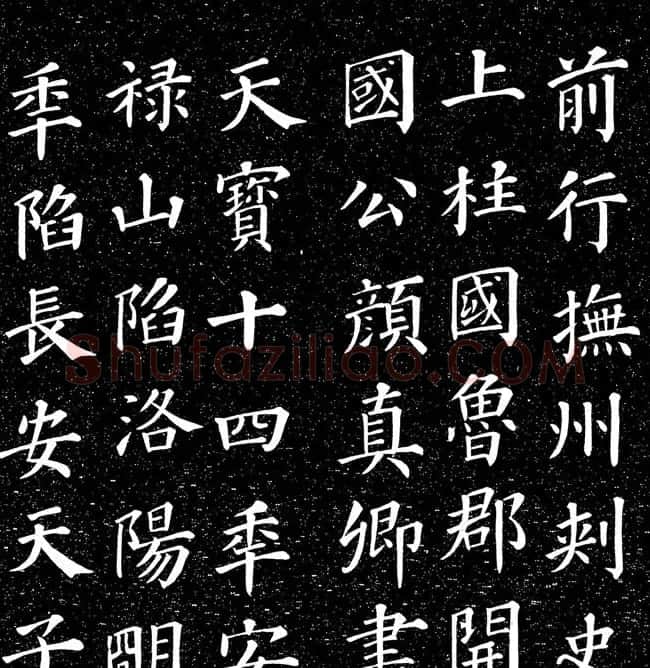颜真卿书法楷书《大唐中兴颂》 | 书法名家作品鉴赏
