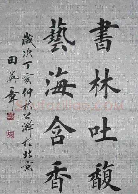 田英章毛笔书法作品欣赏 | 书法作品欣赏