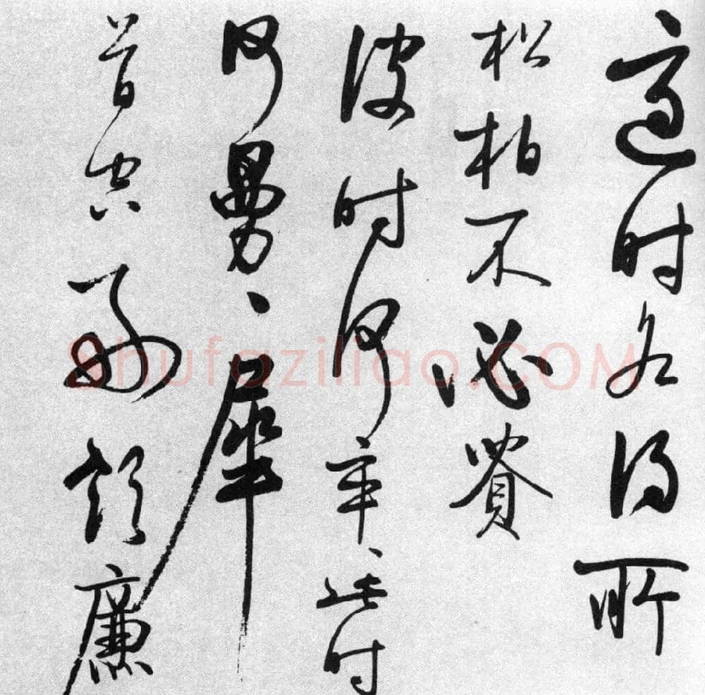 启功77岁临任询行书《秋怀诗十一首》 | 书法作品赏析