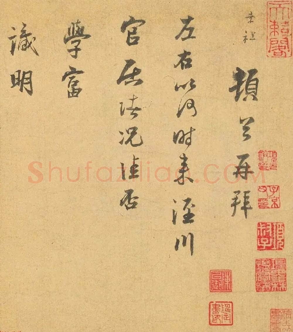 南宋张孝祥行书欣赏《柴溝帖》+《泾川帖》 | 书法作品欣赏