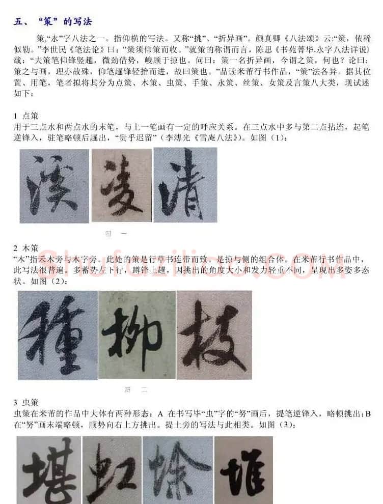 书法教程浅析米芾作品中永字八法 | 软笔书法作品