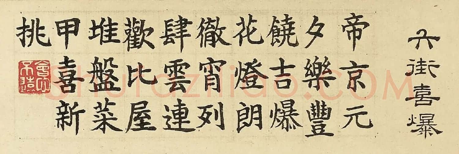 嘉庆帝楷书题诗《岁朝衍万图》册 | 传世书法作品鉴赏