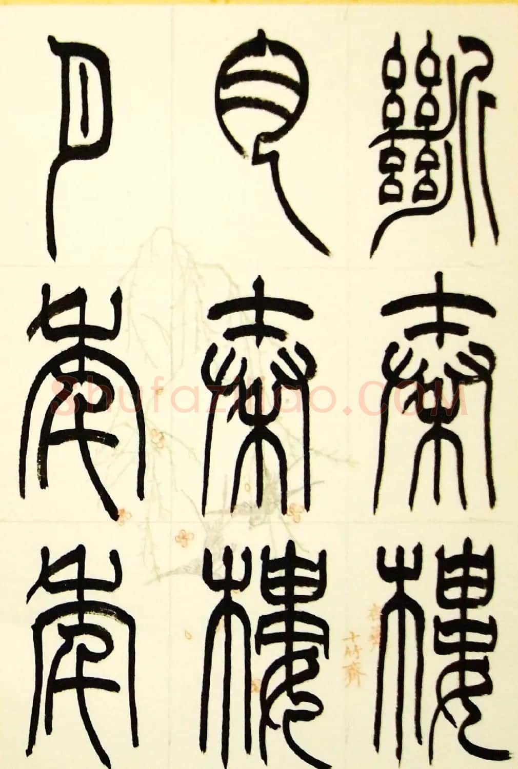 毛锡雄篆书欣赏《三槐轩藏翰》大图 | 毛笔篆书字帖