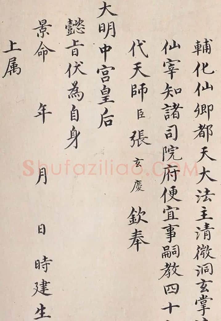 明代楷书欣赏《明孝康张皇后授箓牒简》 | 软笔书法作品