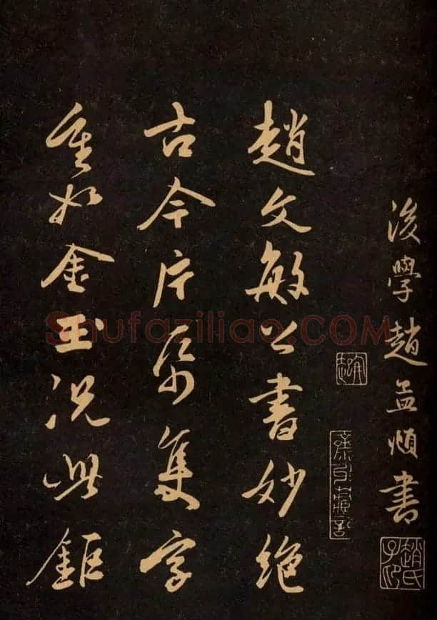 三希堂法帖欣赏赵孟頫卷 | 书法名家作品鉴赏