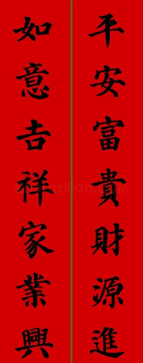 颜真卿楷书集字七言新年春联28副 | 名家书法作品精选
