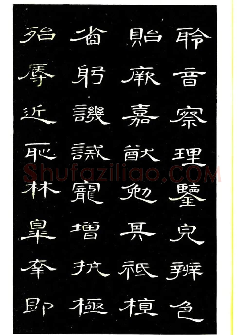 席夔书法字帖欣赏《隶书千字文》 | 软笔隶书字帖