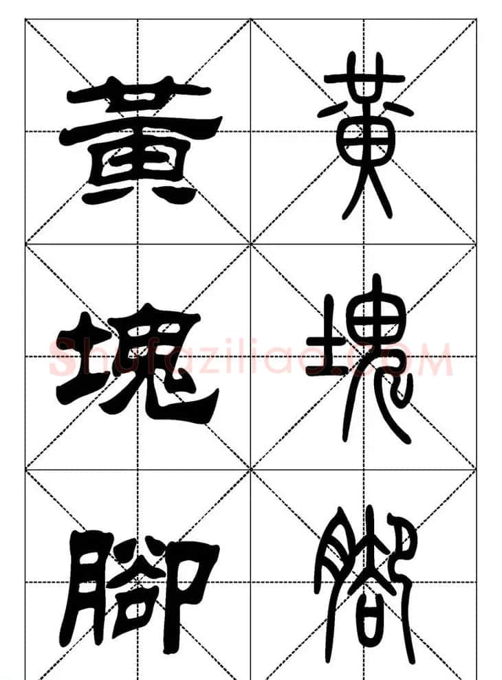 常用汉字－篆书隶书对照大字帖完全本 | 毛笔篆书字帖