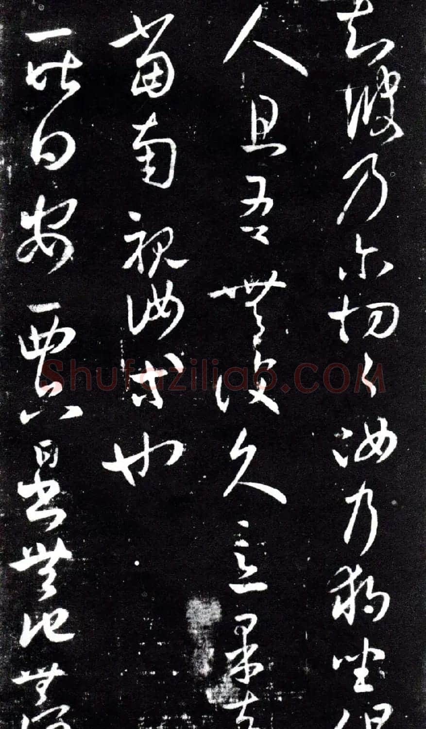 淳化阁泉州本《宋拓王右军书》 | 毛笔草书字帖