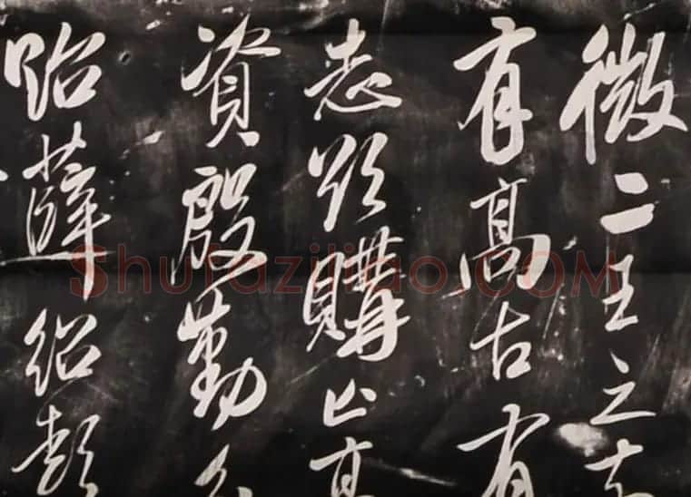 米芾行书刻本《寄薛郎中绍彭》 | 软笔书法作品