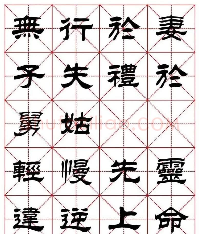 刘炳森隶书字帖《太上感应篇》 | 软笔隶书字帖