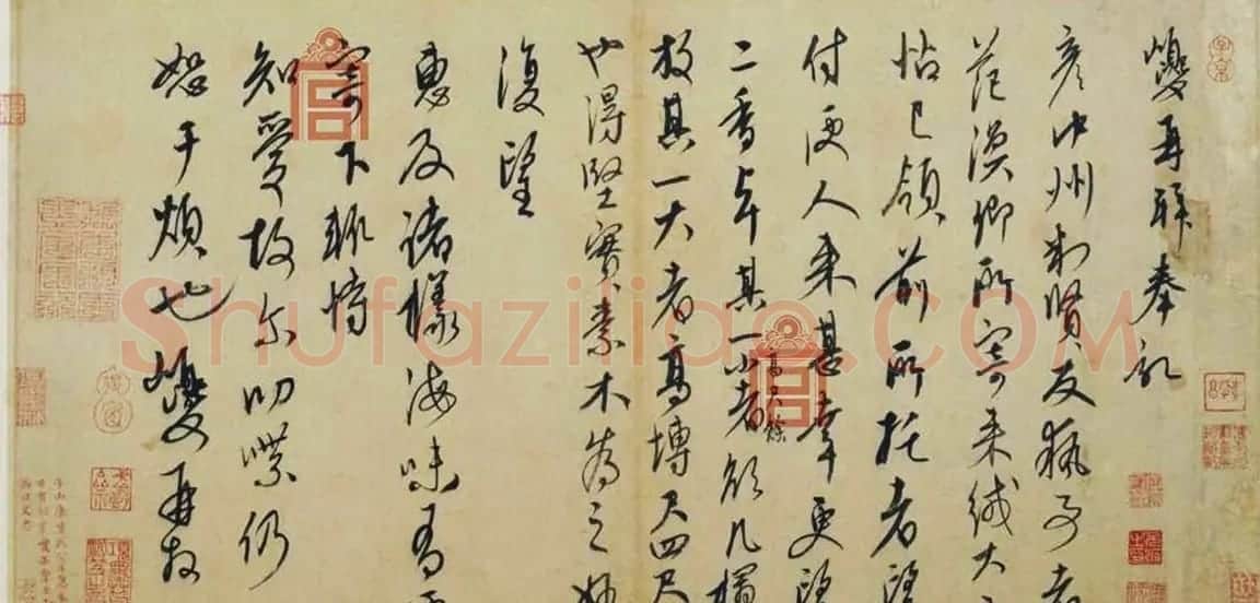 康里巎巎行草书欣赏《奉记帖》 | 书法作品赏析
