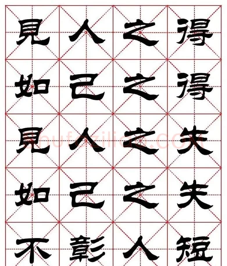 刘炳森隶书字帖《太上感应篇》 | 软笔隶书字帖