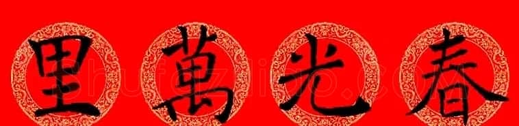 褚遂良楷书集字龙年春联13副 | 名家书法作品赏析