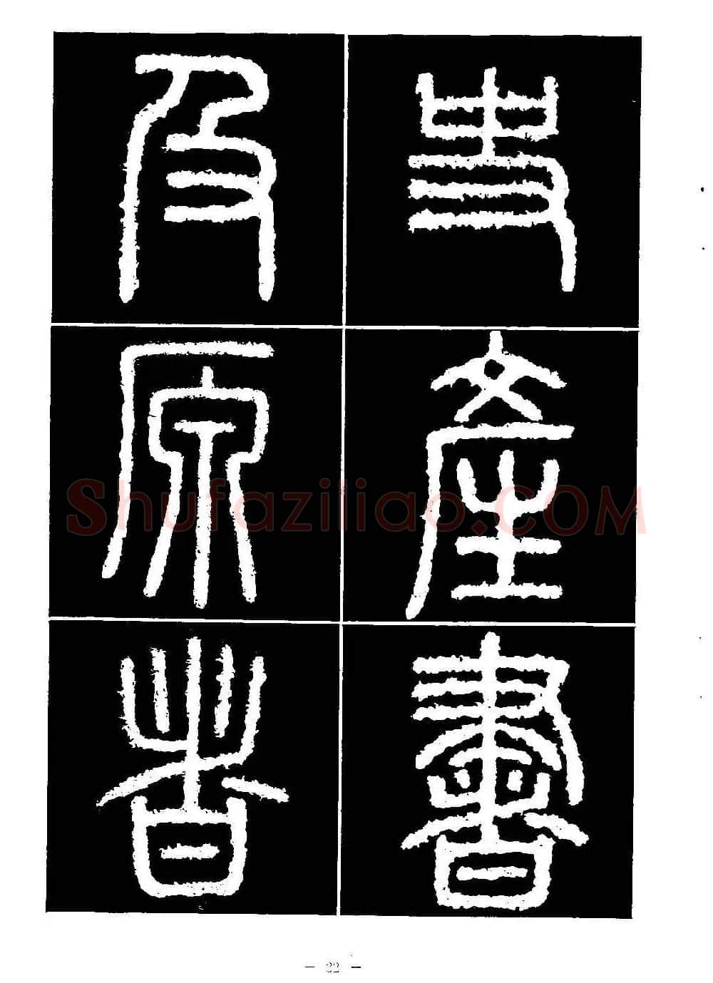 篆书字帖欣赏《秦·泰山刻石》大图 | 软笔篆书字帖