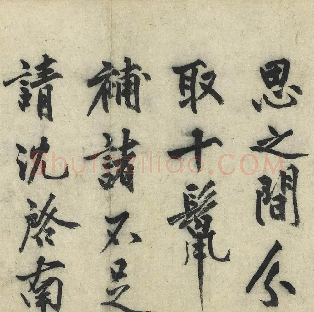 沈周大字行书《化须疏有序》 | 书法名家作品鉴赏