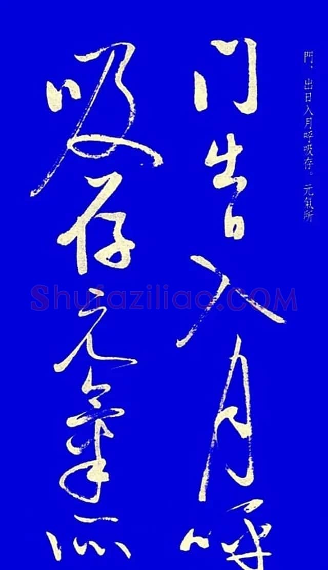 启功草书字帖欣赏《黄庭内景经》 | 毛笔草书字帖
