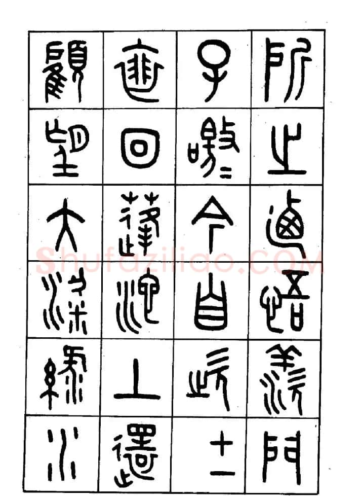 王福庵篆书欣赏《近代王褆咏怀诗》 | 毛笔篆书字帖