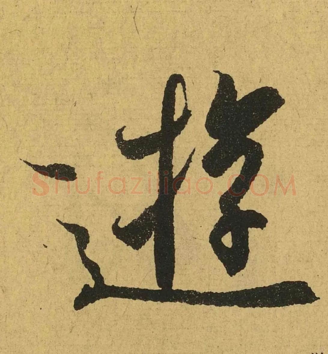 王羲之兰亭集序全文单字高清放大字帖 | 毛笔行书字帖