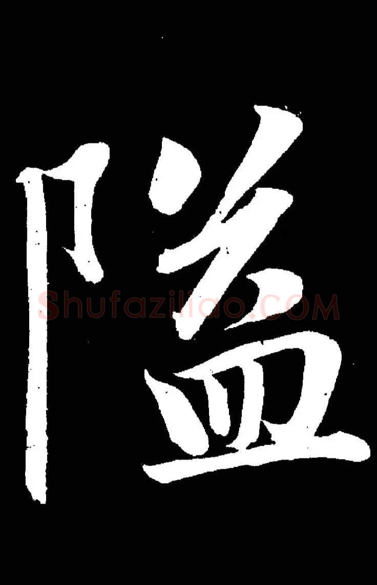 成亲王《节录左太冲赋》手机版单字帖 | 软笔行书字帖