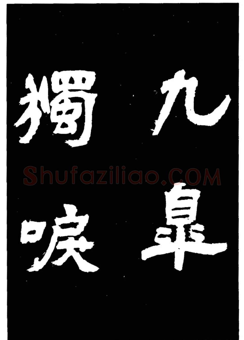 邓石如隶书字帖欣赏《敖陶孙诗评》 | 毛笔隶书字帖