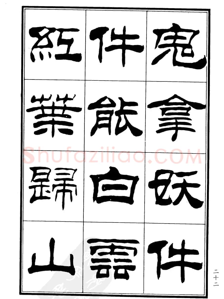 刘炳森隶书欣赏《郑板桥道情》 | 软笔隶书字帖
