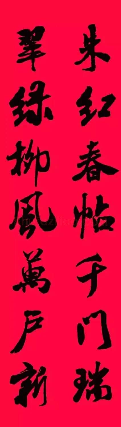 猪年春联--米芾行书集字版 | 书法名家作品欣赏