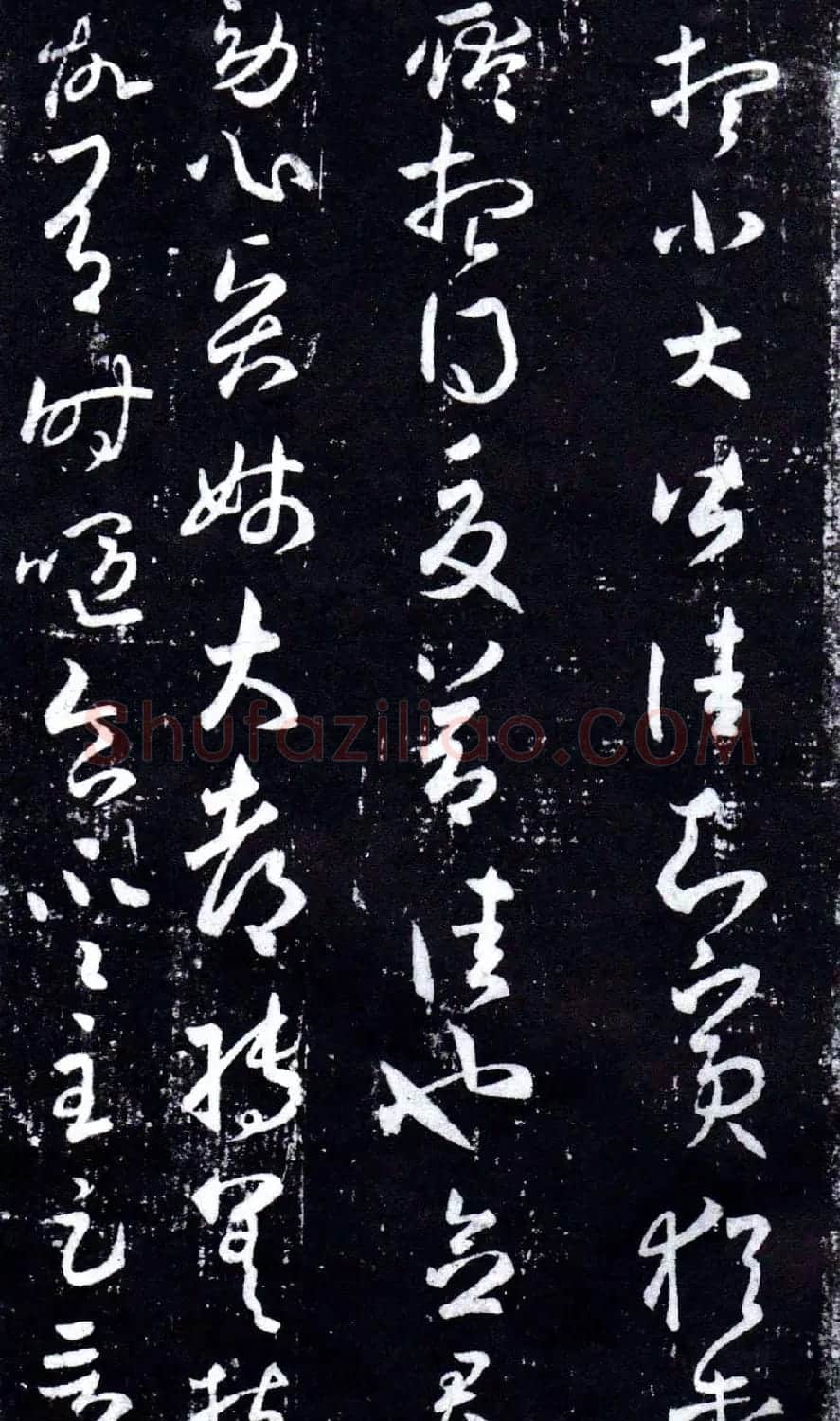 淳化阁泉州本《宋拓王右军书》 | 毛笔草书字帖