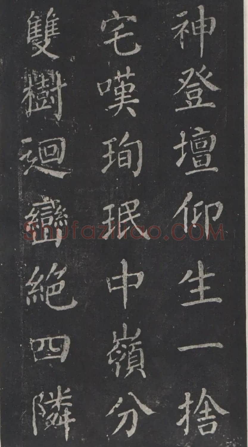 颜真卿书法欣赏《清远道士诗》 | 名家书法作品精选