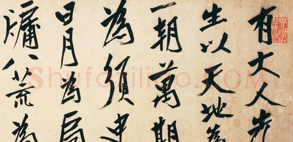 清代朱耷行书长卷欣赏《刘伶酒德颂卷》 | 书法长卷