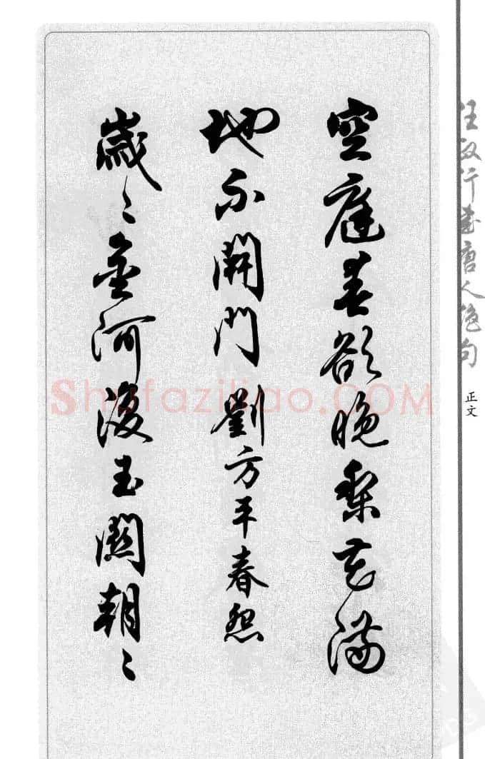 任政行书作品欣赏《唐人绝句选钞》 | 软笔行书字帖