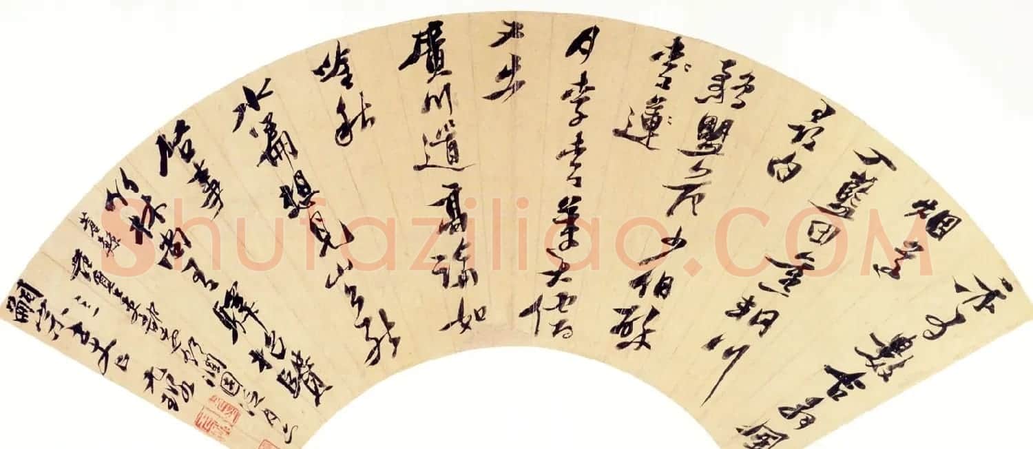 倪元璐草书作品《澜园招饮诗扇面》 | 书法作品欣赏