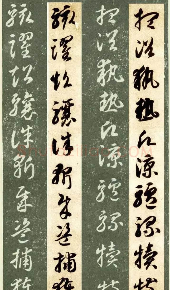 隋僧智永草书字帖欣赏《千字文帖拓对照》 | 毛笔草书字帖