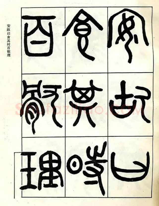邓石如大篆书法字帖欣赏《阴符经》 | 软笔篆书字帖