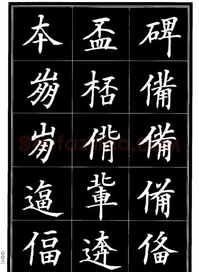 学书法参考资料《楷书书法异体字集锦》 | 毛笔楷书字帖