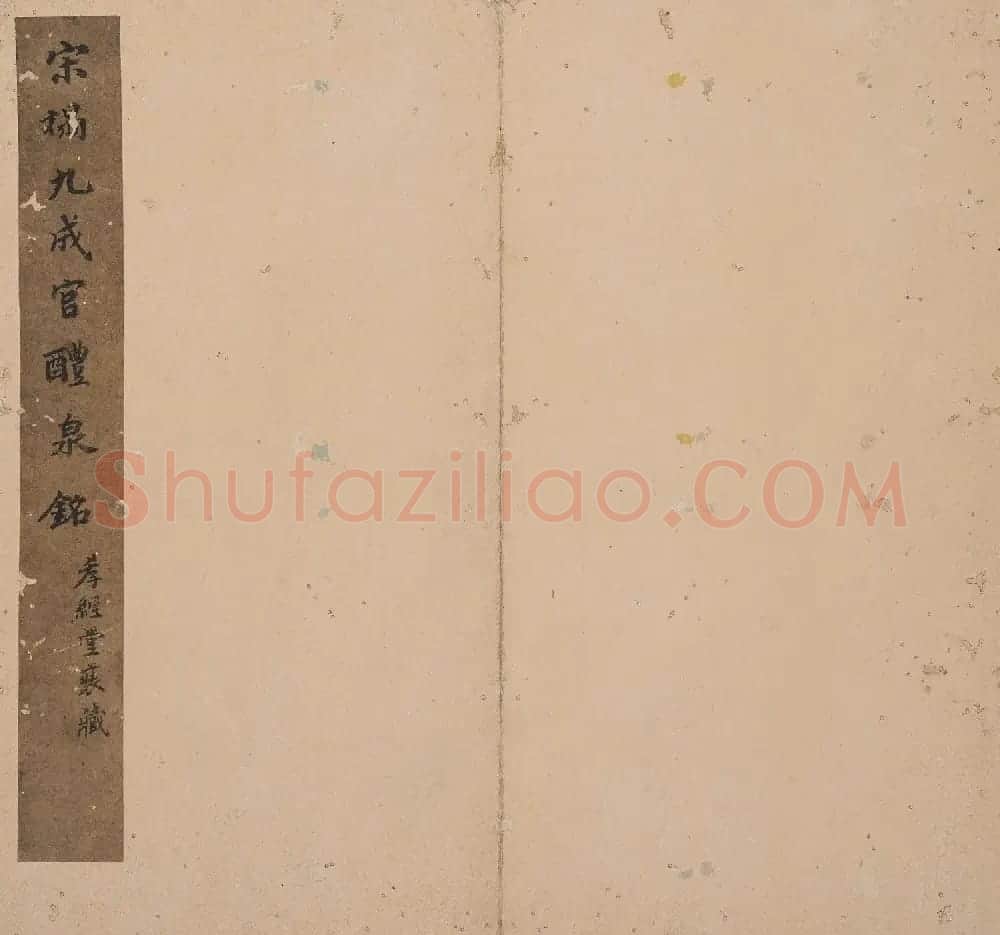 北山十宝3:唐欧阳询九成宫醴泉铭 | 书法碑帖