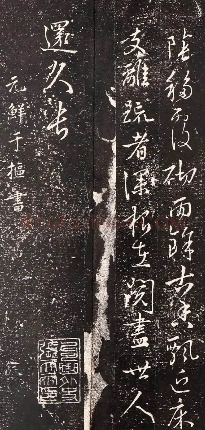 鲜于枢行书诗拓《中庭古柏+广严僧房》 | 书法碑帖