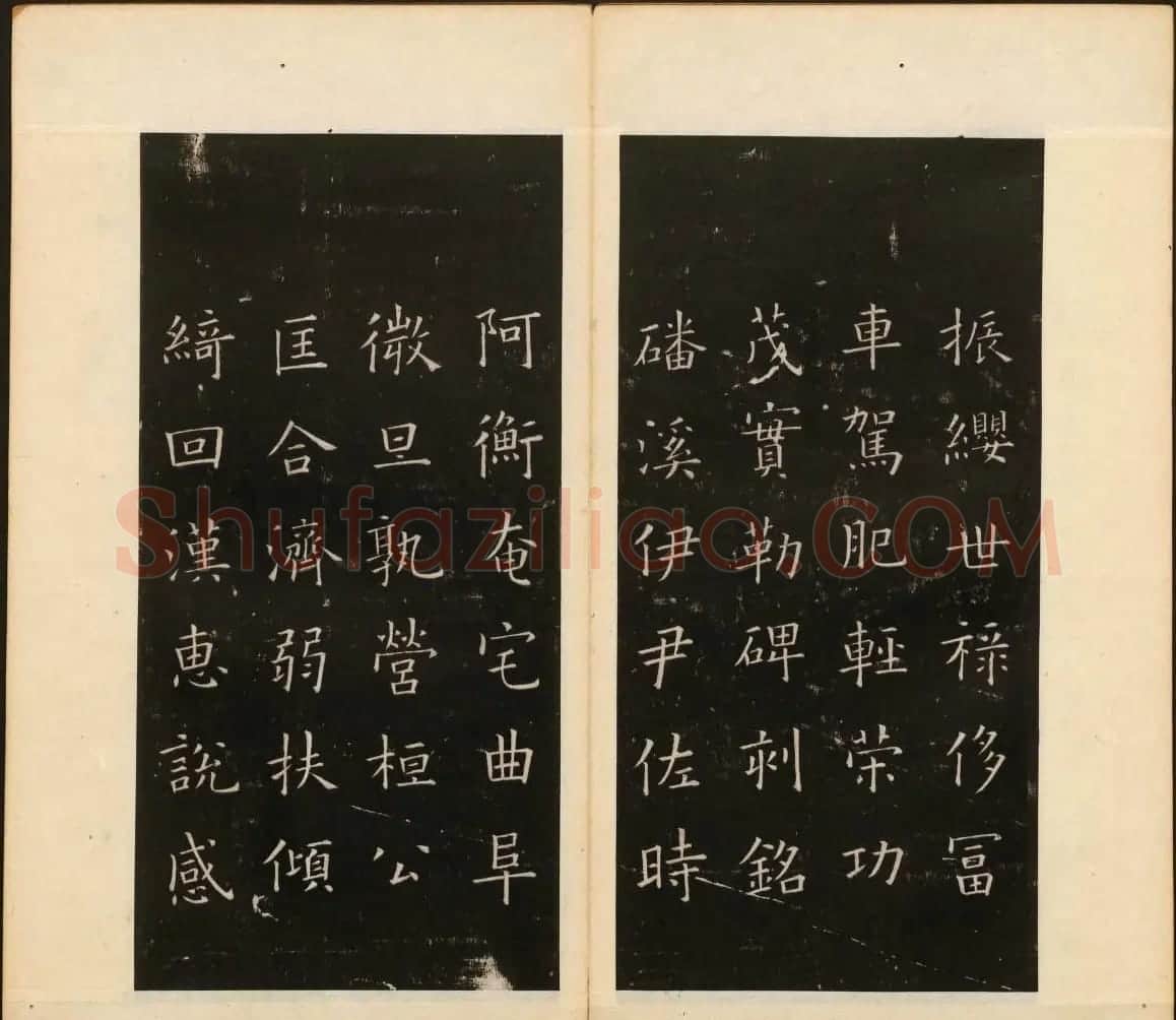 董其昌审定《戏鸿堂法书》第四册 | 书法碑帖