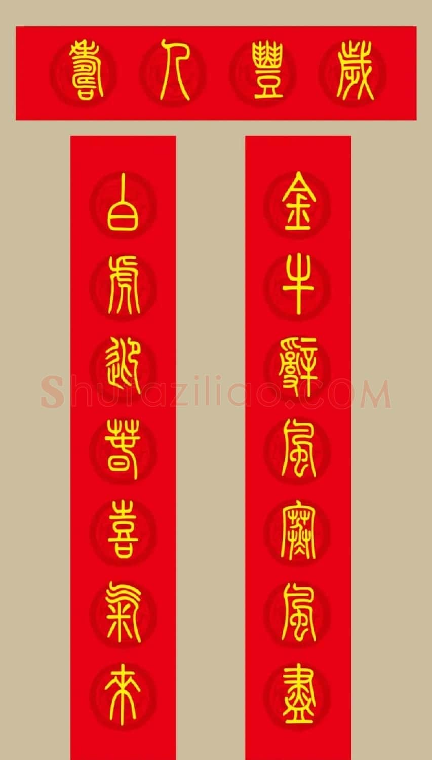 虎年春联：小篆春联20副 | 名家书法作品赏析