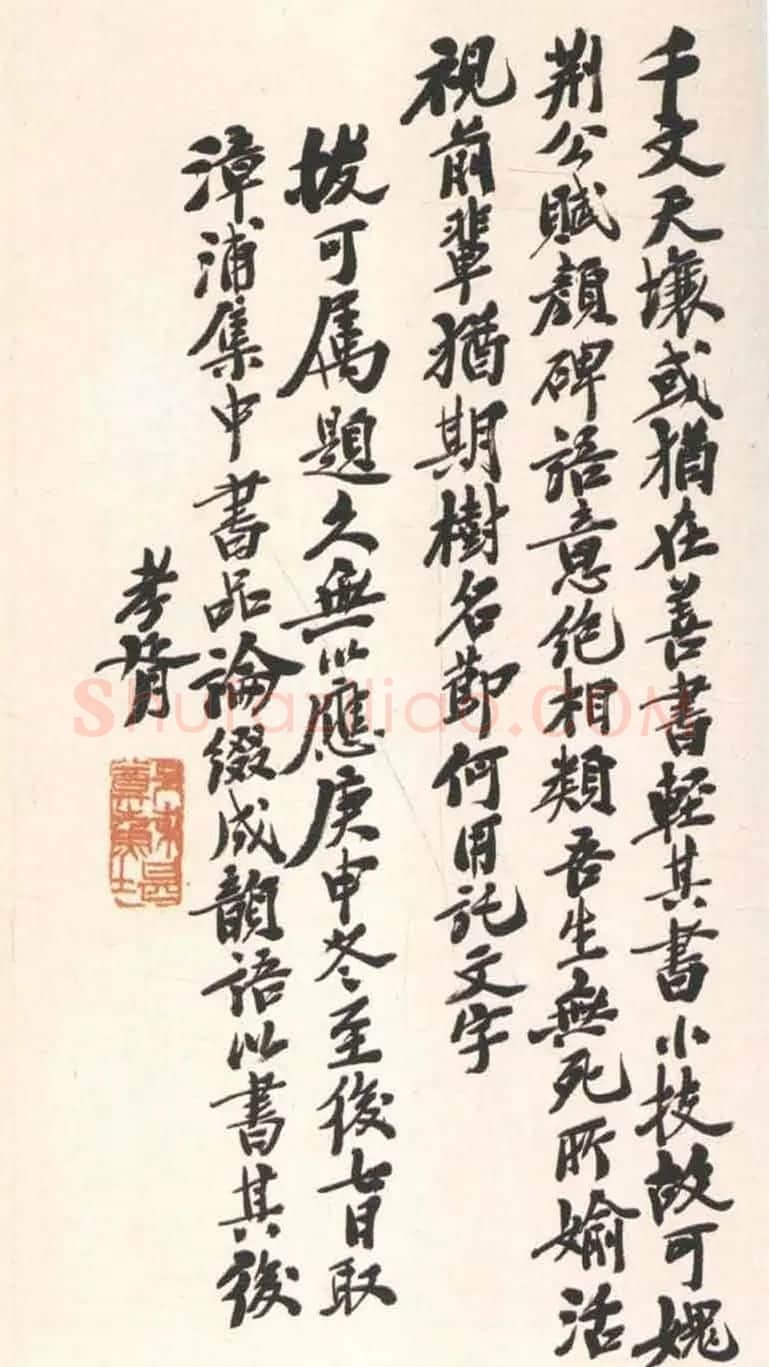 黄道周行书致乔可聘书札册 | 书法名家作品欣赏