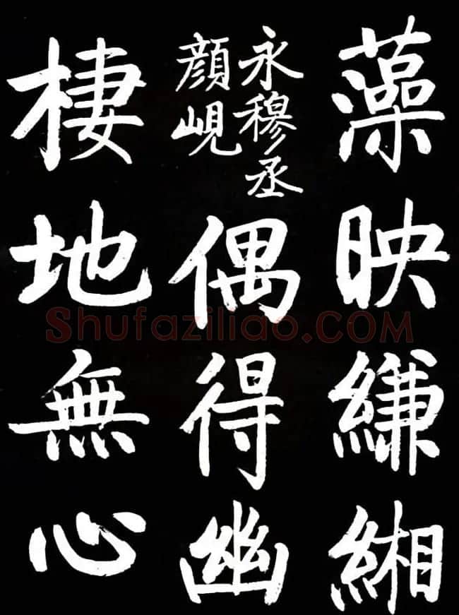 启功书法欣赏临颜真卿《竹山堂连句》 | 书法作品欣赏