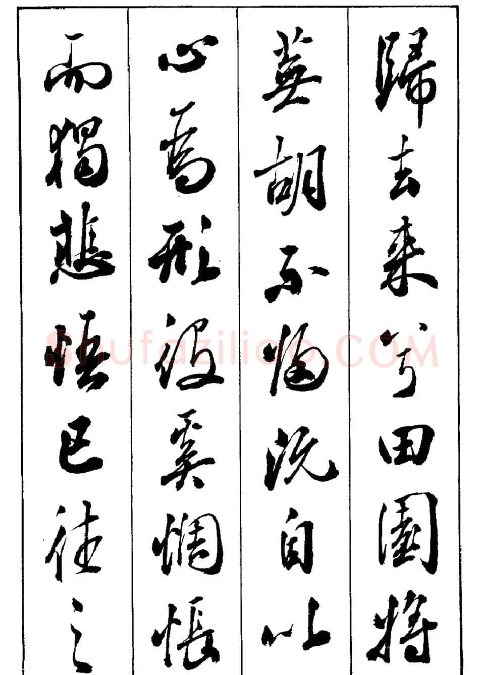 段志华行书字帖欣赏《归去来辞》 | 软笔行书字帖
