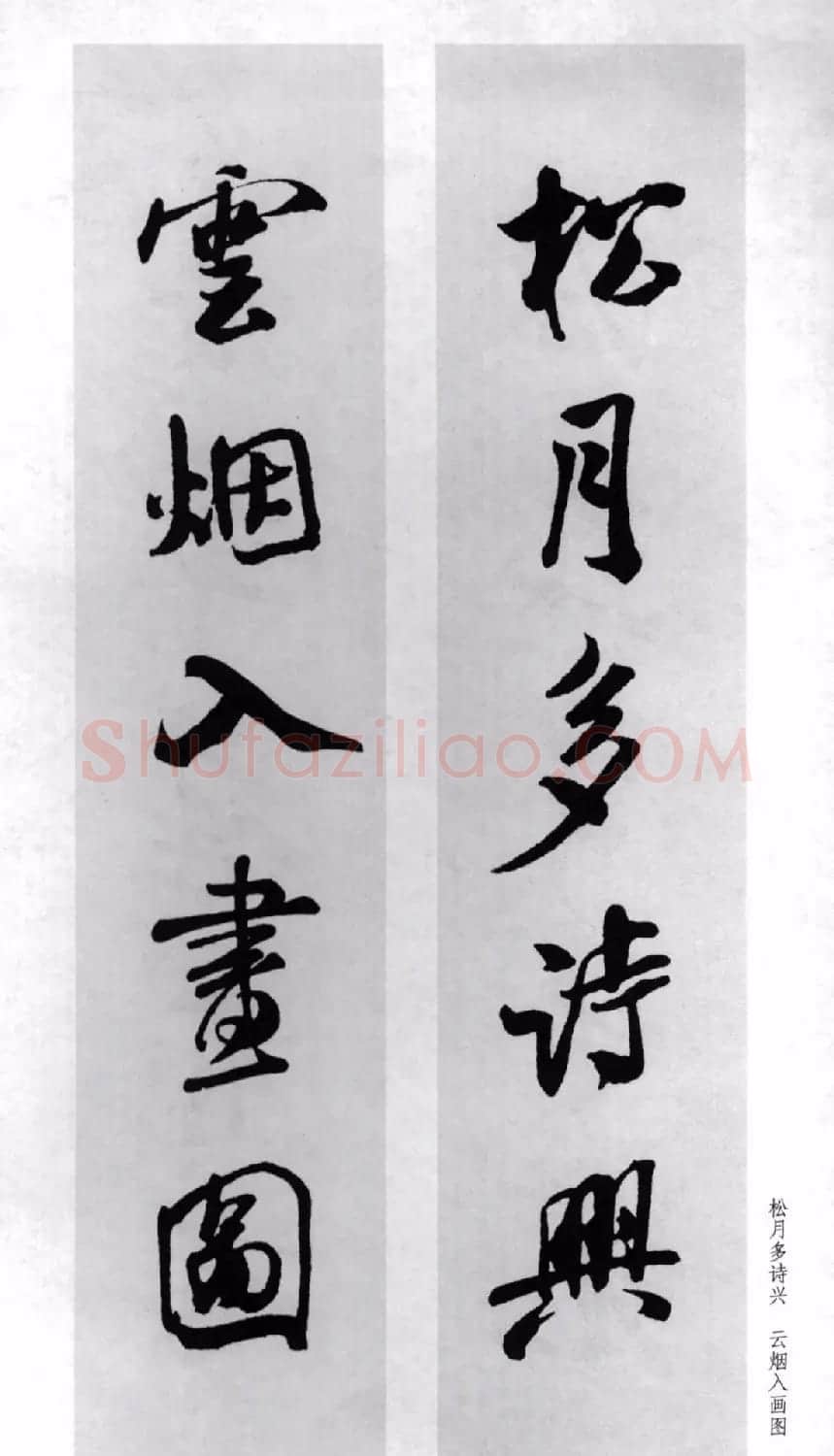 米芾行书集字对联77副 | 书法名家作品鉴赏