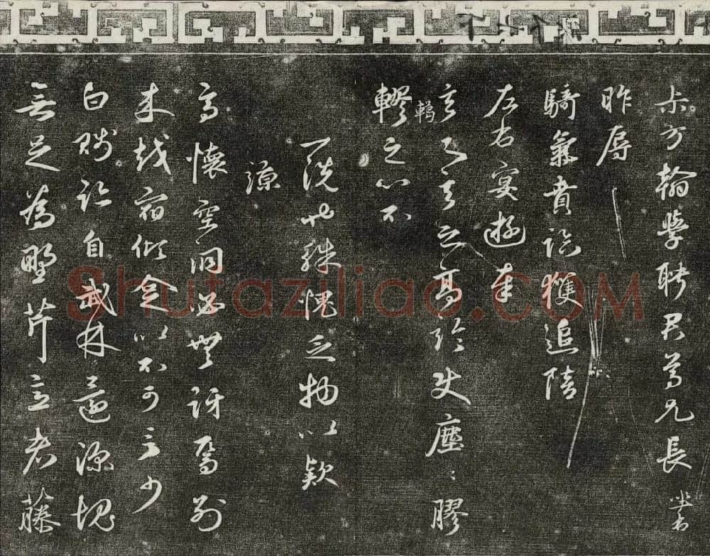 御刻三希堂石渠宝笈法帖第二十六册民国拓本 | 书法碑帖
