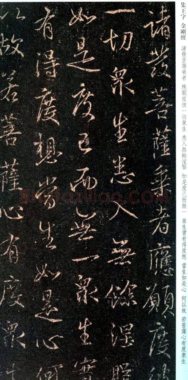 唐代行书碑刻《新集王羲之书金刚经》 | 书法名家作品鉴赏