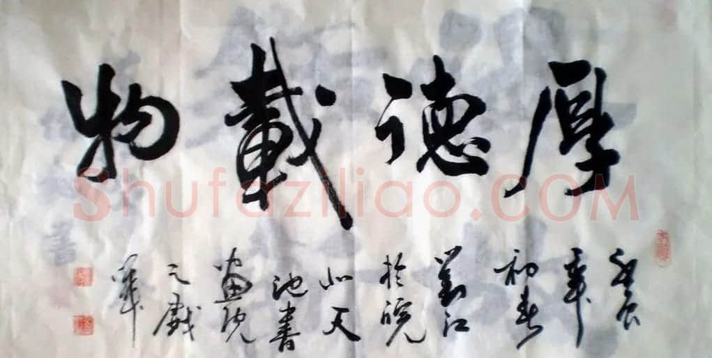 厚德载物书法作品欣赏35幅 | 名家书法作品赏析