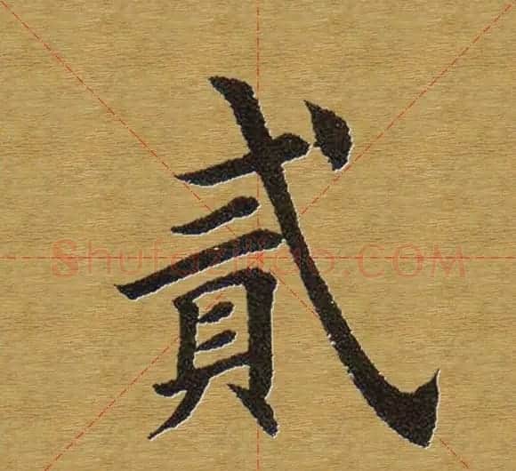 田英章楷书单字库--书法字典 | 软笔楷书字帖