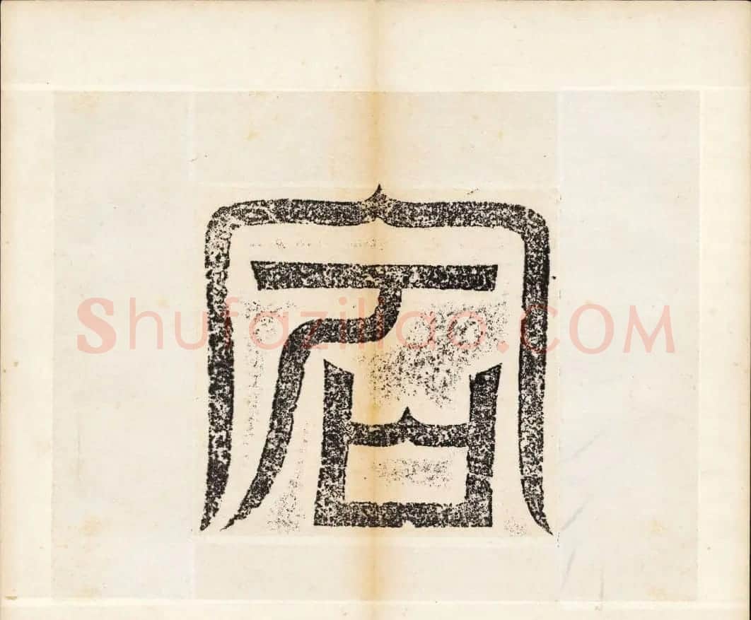北魏书法石刻《宕昌公晖福寺碑》 | 书法碑帖