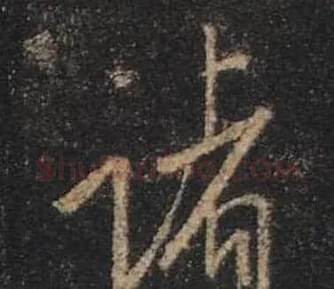 王羲之书法《心经》手机版单字帖 | 毛笔行书字帖