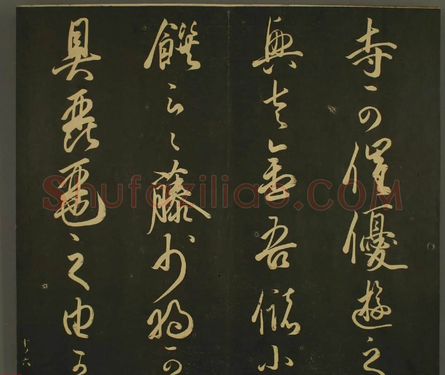 日本庶流定成朝臣书法欣赏:世尊寺法书巻第十 | 名家书法作品赏析